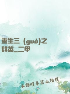 重生三國(guó)之群英
