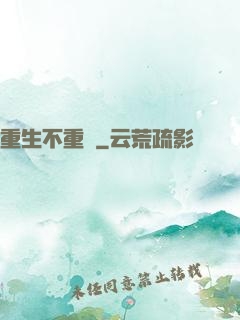 重生不重來