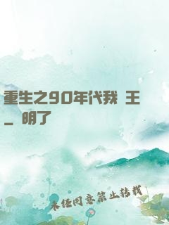 重生之90年代我為王