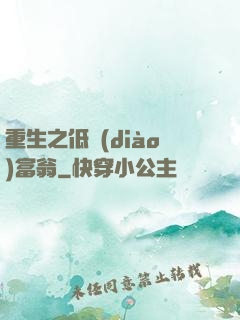 重生之低調(diào)富翁