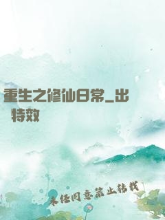 重生之修仙日常