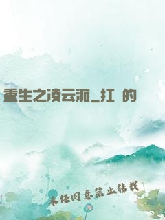 重生之凌云派