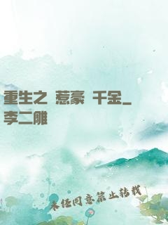 重生之別惹豪門千金