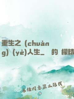 重生之創(chuàng)業(yè)人生