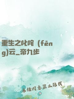 重生之叱咤風(fēng)云