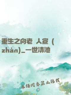 重生之向老實人宣戰(zhàn)