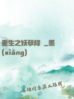 重生之妖孽降臨