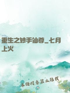 重生之妙手仙尊
