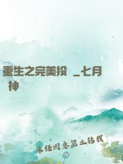 重生之完美投資