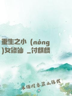 重生之小農(nóng)女修仙記
