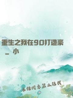 重生之我在90打造豪門