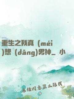 重生之我真沒(méi)想當(dāng)男神