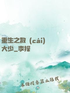 重生之散財(cái)大少