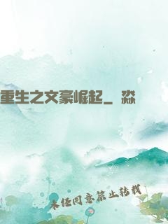 重生之文豪崛起