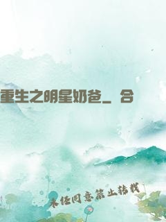 重生之明星奶爸