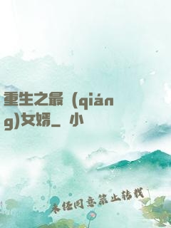 重生之最強(qiáng)女婿