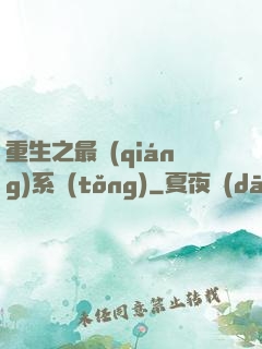 重生之最強(qiáng)系統(tǒng)