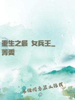 重生之最強女兵王