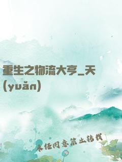 重生之物流大亨