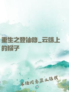 重生之登仙路