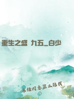 重生之盛寵九五