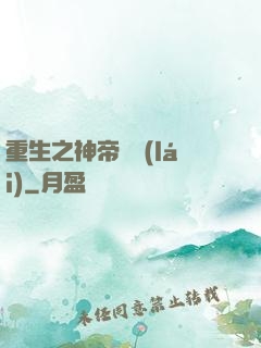 重生之神帝歸來(lái)