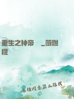重生之神帝歸來