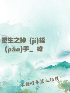 重生之神級(jí)操盤(pán)手