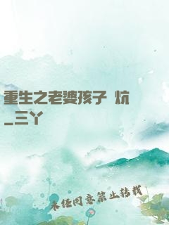重生之老婆孩子熱炕頭