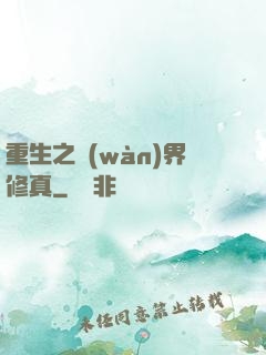 重生之萬(wàn)界修真