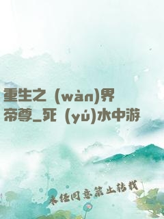 重生之萬(wàn)界帝尊