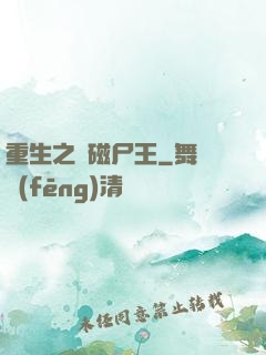 重生之萬磁尸王