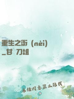 重生之衙內(nèi)