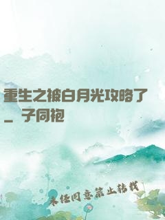 重生之被白月光攻略了