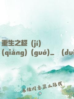 重生之超級(jí)強(qiáng)國(guó)