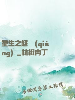 重生之超級強(qiáng)國
