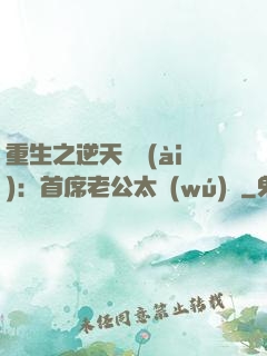 重生之逆天寵愛(ài)：首席老公太無(wú)賴