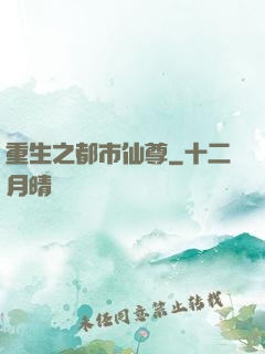 重生之都市仙尊