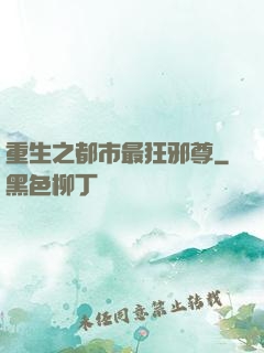 重生之都市最狂邪尊