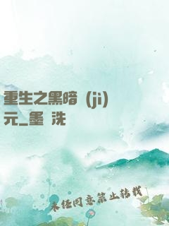 重生之黑暗紀(jì)元