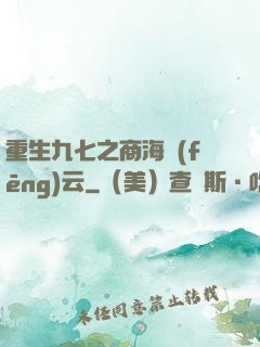 重生九七之商海風(fēng)云