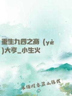 重生九四之商業(yè)大亨