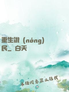 重生做農(nóng)民