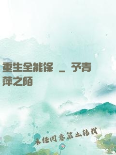 重生全能保鏢