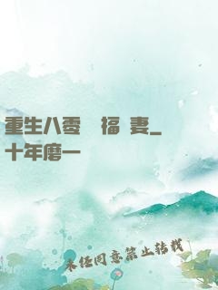 重生八零嬌寵福運妻