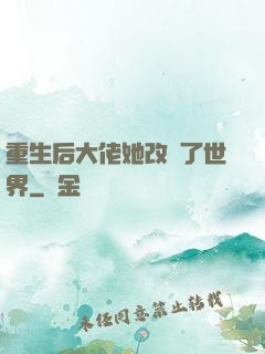 重生后大佬她改變了世界