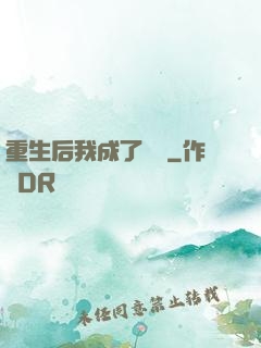 重生后我成了團寵
