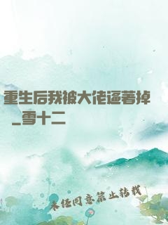 重生后我被大佬逼著掉馬