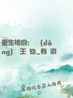 重生地府：從當(dāng)閻羅王開始
