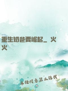 重生奶爸要崛起
